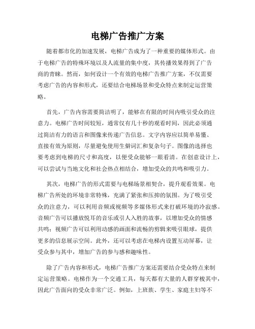 电梯广告推广方案