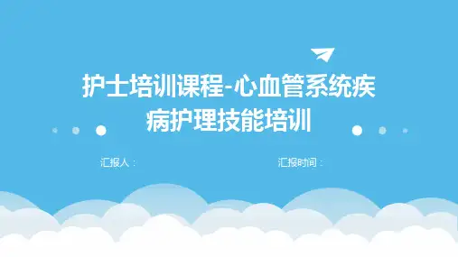 护士培训课程心血管系统疾病护理技能培训