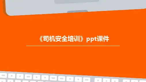 《司机安全培训》PPT课件