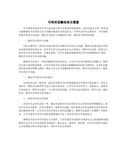巧用对话激活语文课堂