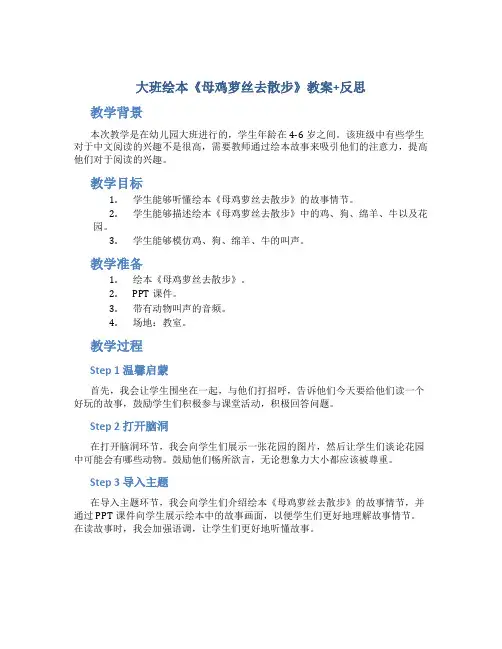 大班绘本《母鸡萝丝去散步》教案+反思