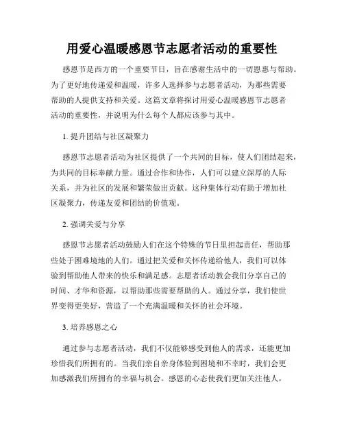 用爱心温暖感恩节志愿者活动的重要性