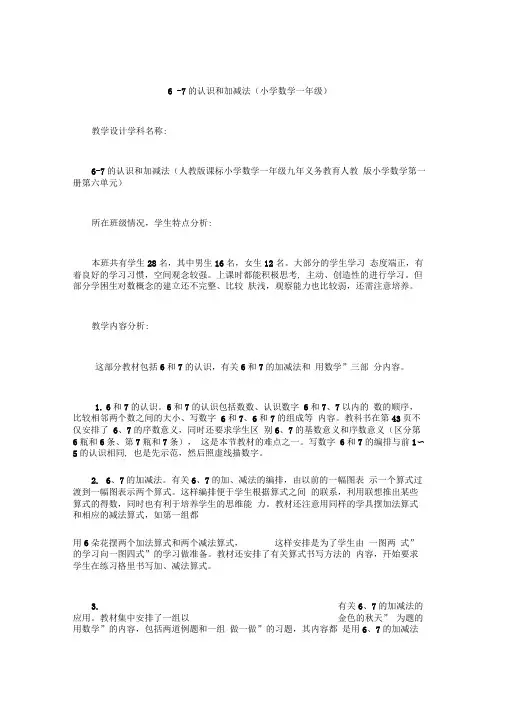 6-7的认识和加减法