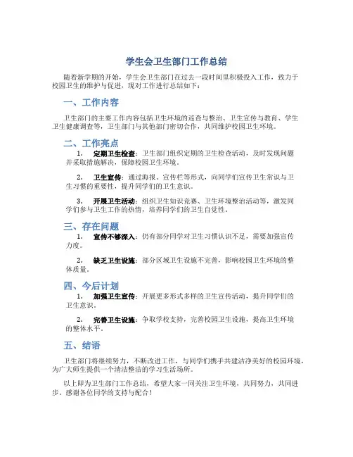 学生会卫生部门工作总结