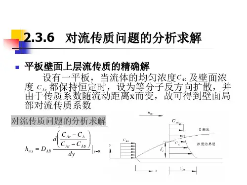 热质交换原理与设备课程第2章3对流传质问题的分析求解