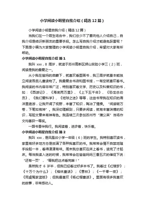 小学阅读小明星自我介绍（精选12篇）