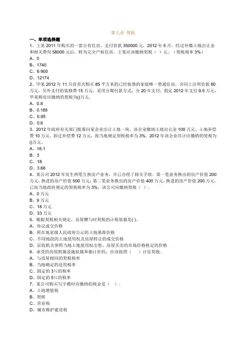 第七章 契税