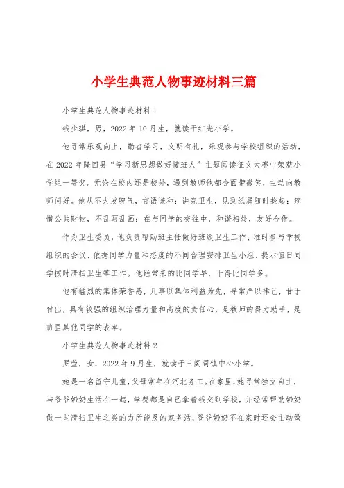 小学生模范人物事迹材料三篇