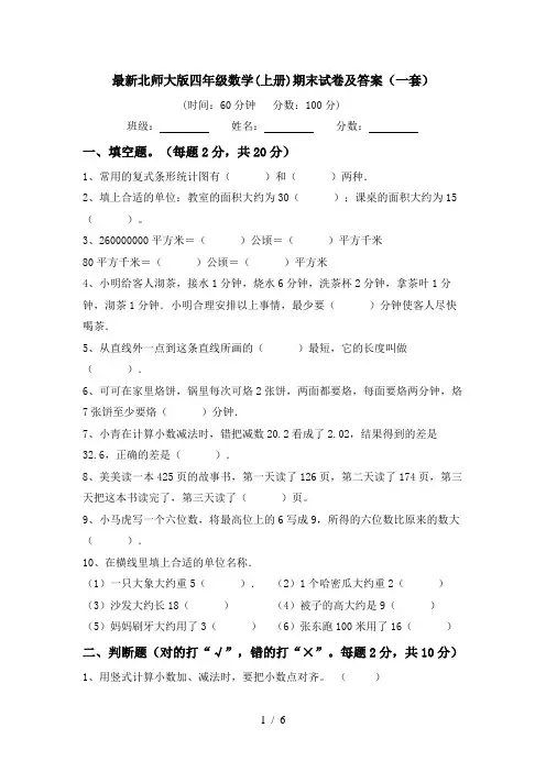 最新北师大版四年级数学(上册)期末试卷及答案(一套)