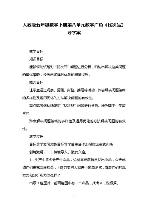 人教版五年级数学下册第八单元数学广角《找次品》导学案