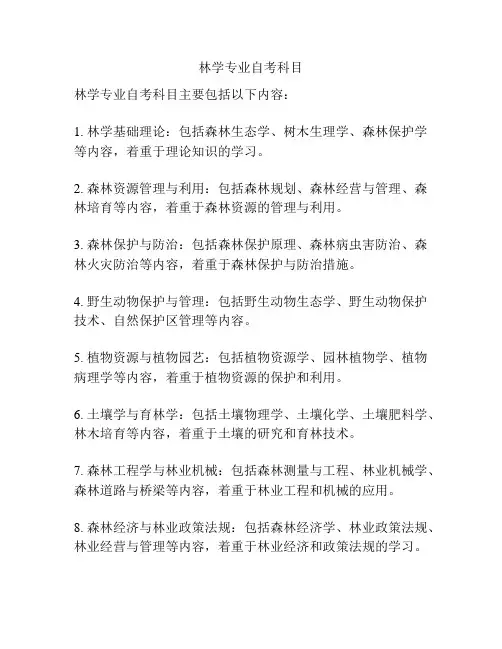 林学专业自考科目