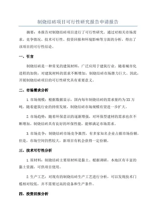 制烧结砖项目可行性研究报告申请报告