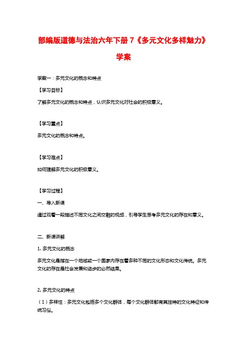 部编版道德与法治六年下册7《多元文化多样魅力》学案