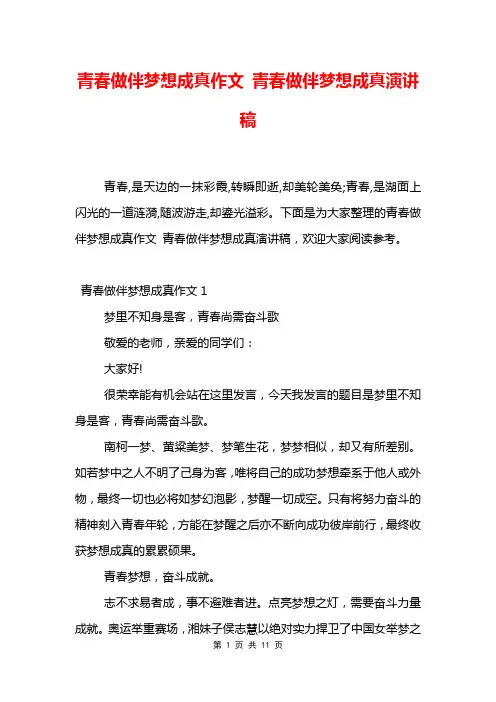 青春做伴梦想成真作文 青春做伴梦想成真演讲稿