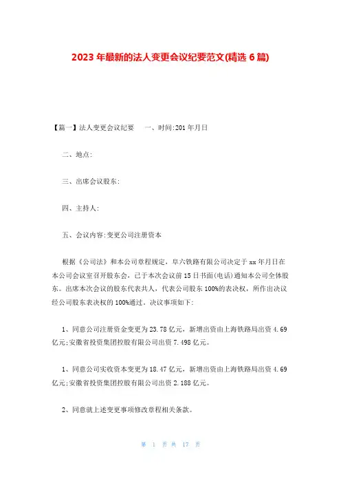 2023年最新的法人变更会议纪要范文(精选6篇)
