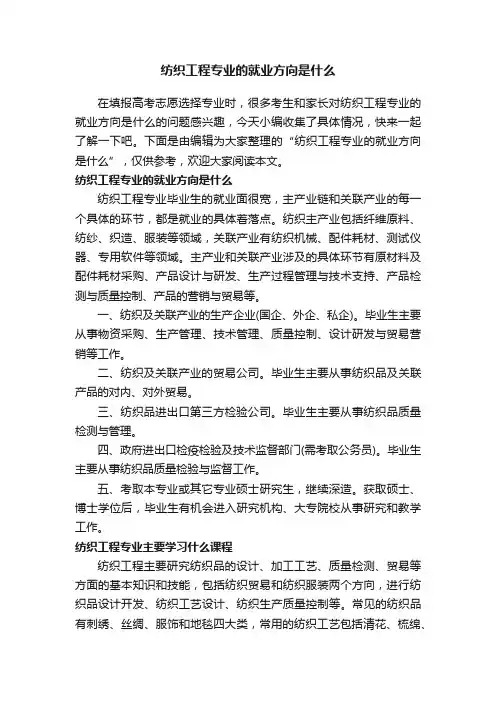 纺织工程专业的就业方向是什么