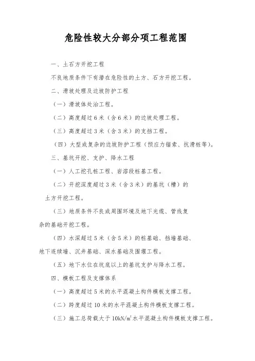 危险性较大分部分项工程范围
