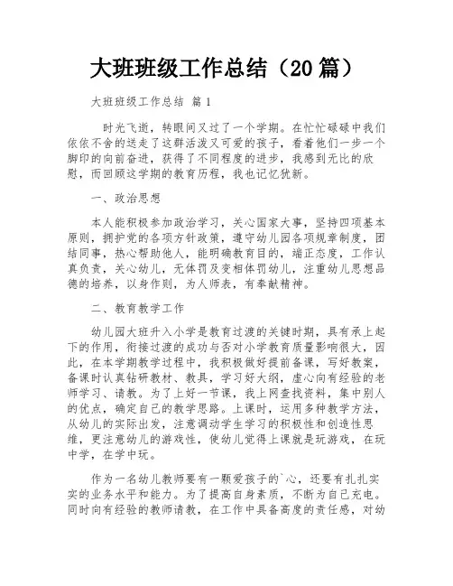 大班班级工作总结(20篇)