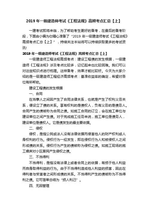 2019年一级建造师考试《工程法规》高频考点汇总【上】