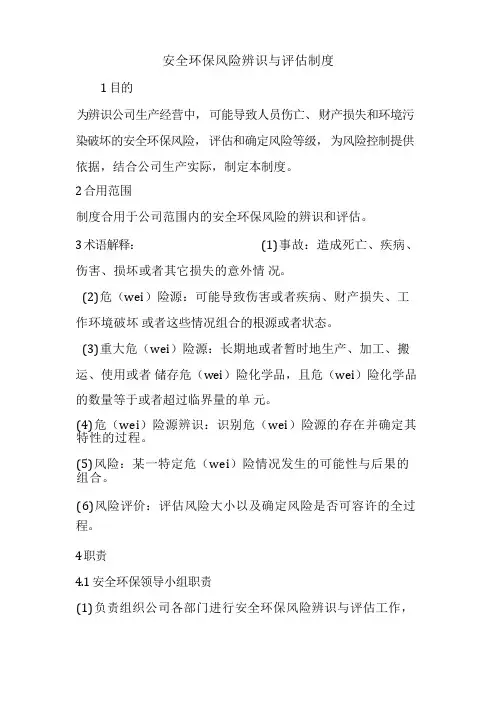 安全环保风险辨识与评估制度