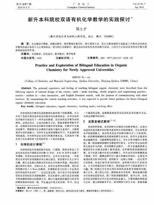 新升本科院校双语有机化学教学的实践探讨