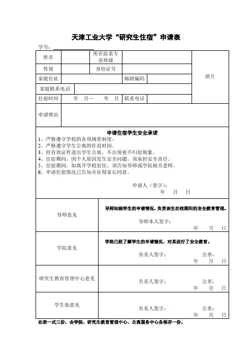 天津工业大学研究生住宿申请表