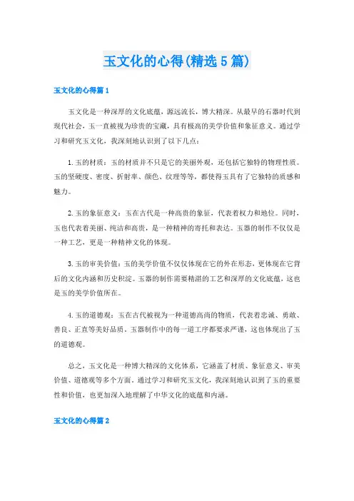 玉文化的心得(精选5篇)