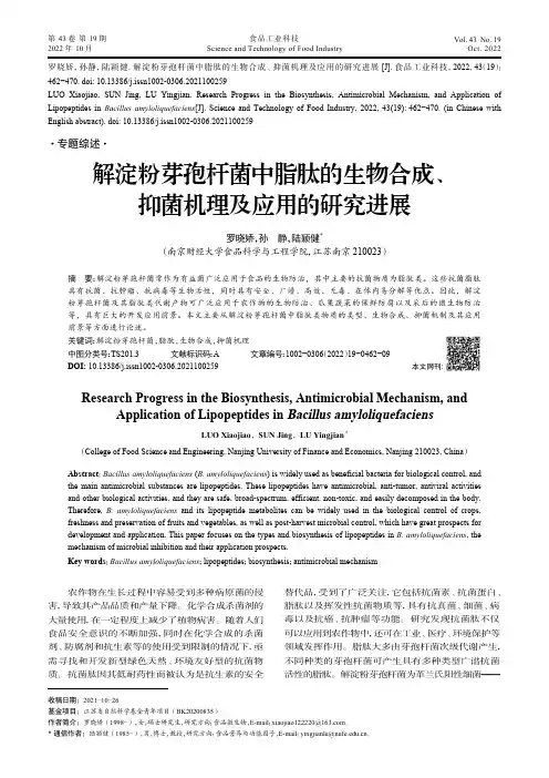 解淀粉芽孢杆菌中脂肽的生物合成、抑菌机理及应用的研究进展