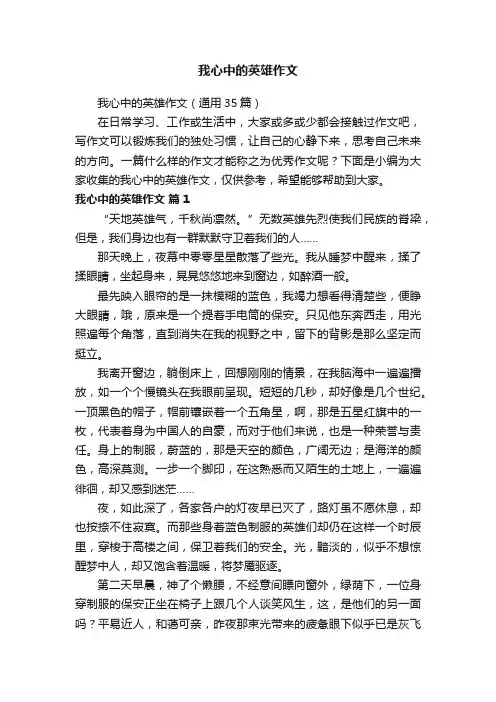 我心中的英雄作文（通用35篇）