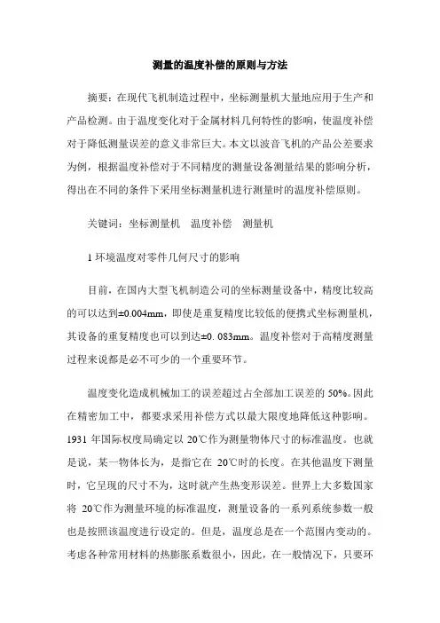 测量的温度补偿的原则与方法