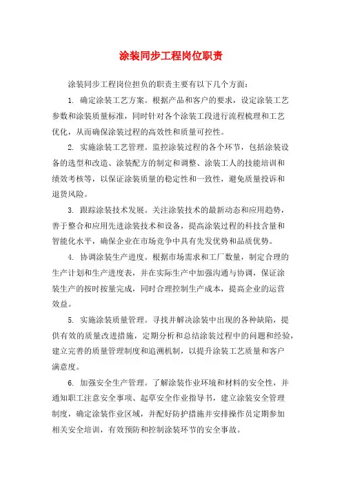 涂装同步工程岗位职责