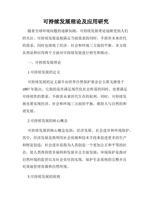 可持续发展理论及应用研究