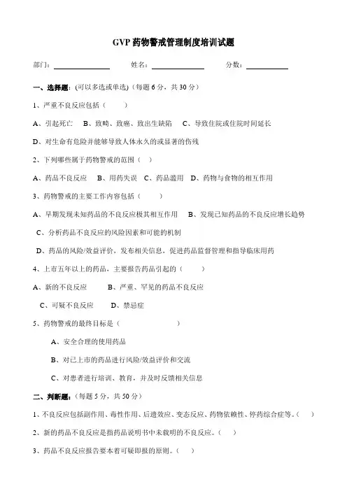 GVP药物警戒管理制度培训试题(附答案)