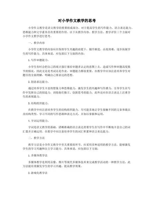 对小学作文教学的思考