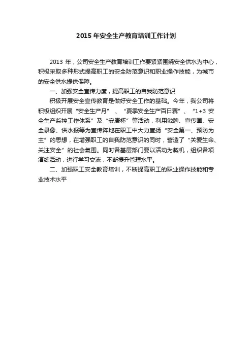 2015年安全生产教育培训工作计划