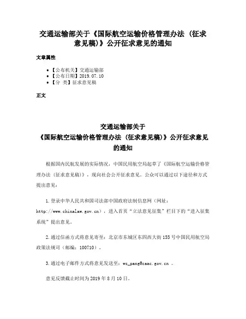 交通运输部关于《国际航空运输价格管理办法 (征求意见稿)》公开征求意见的通知