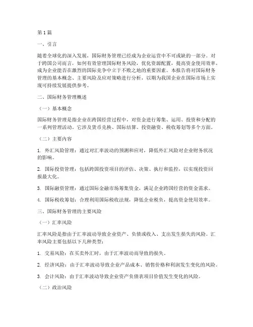 国际财务管理报告分析(3篇)
