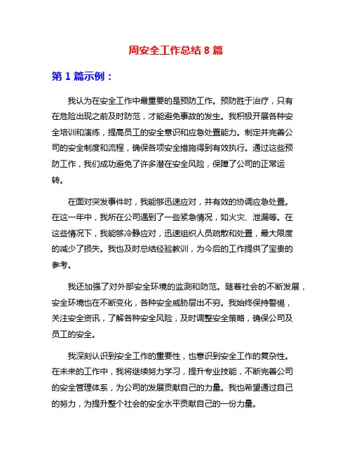 周安全工作总结8篇