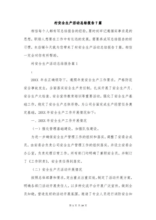 村安全生产活动总结报告7篇