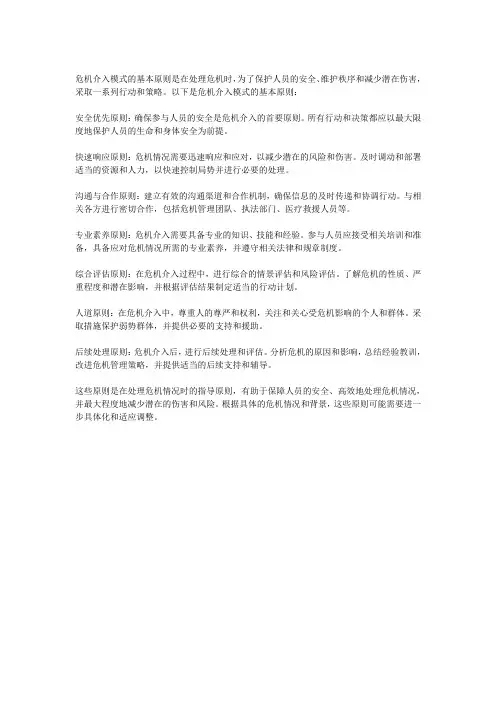 危机介入模式的基本原则