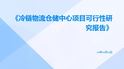 冷链物流仓储中心项目可行性研究报告