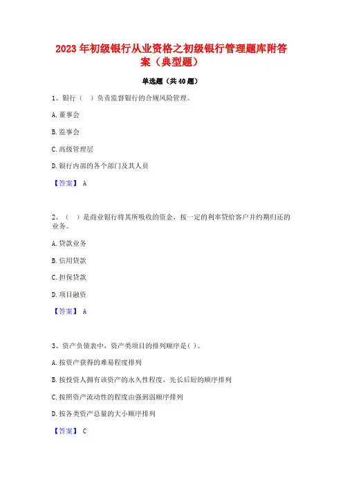 2023年初级银行从业资格之初级银行管理题库附答案(典型题)