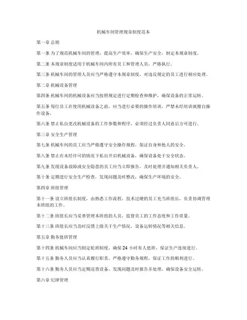 机械车间管理规章制度范本