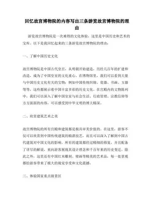 回忆故宫博物院的内容写出三条游览故宫博物院的理由