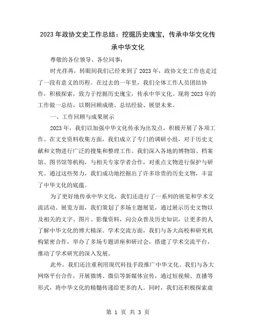 2023年政协文史工作总结：挖掘历史瑰宝,传承中华文化