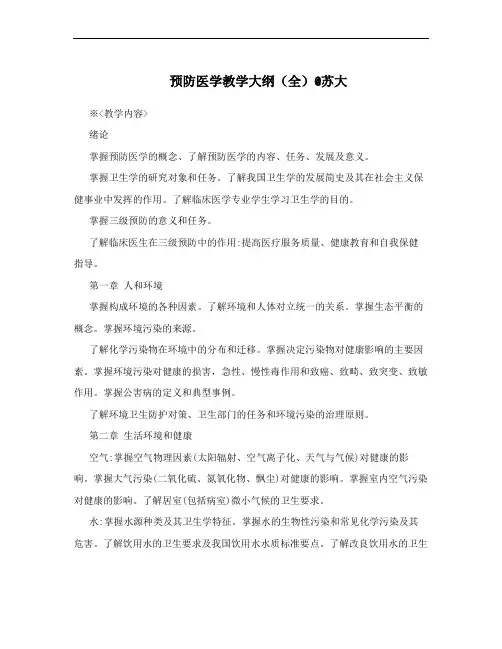 预防医学教学大纲(全)@苏大