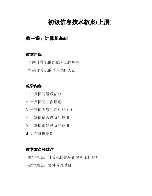 初级信息技术教案(上册)
