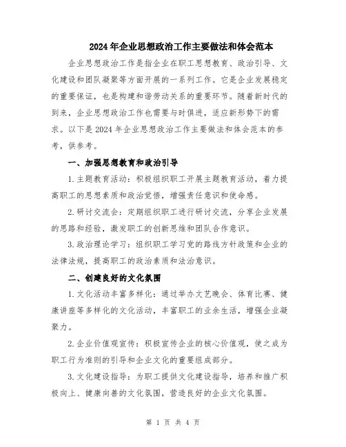 2024年企业思想政治工作主要做法和体会范本