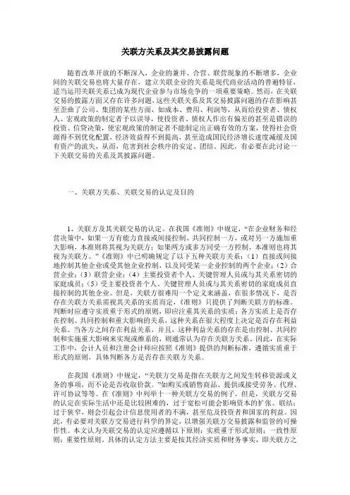 关联方关系及其交易披露问题