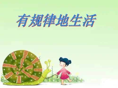小学道德与法治_2.《有规律地生活》教学课件设计